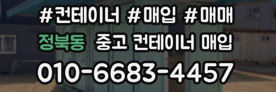 정북동 중고 컨테이너 매입