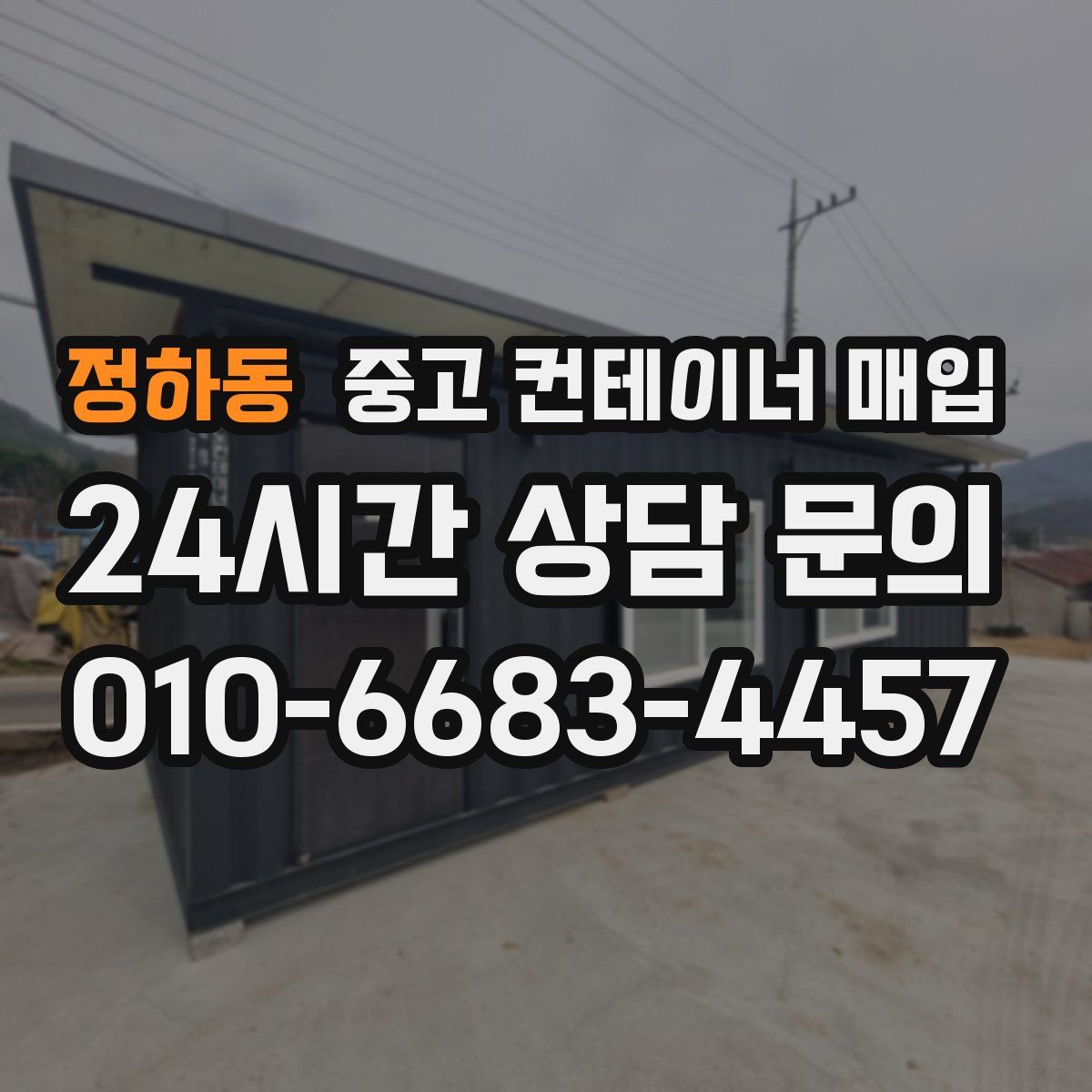 정하동 중고 컨테이너 매입