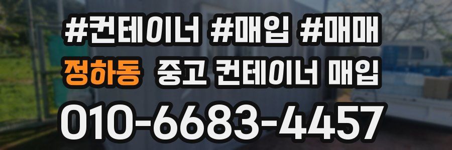 정하동 중고 컨테이너 매입