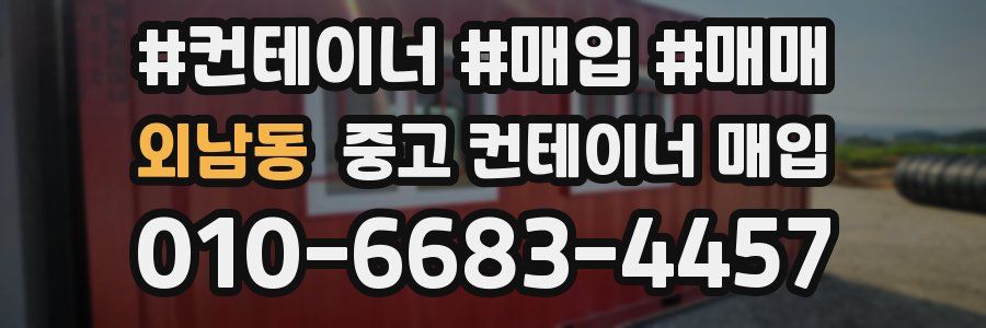 외남동 중고 컨테이너 매입