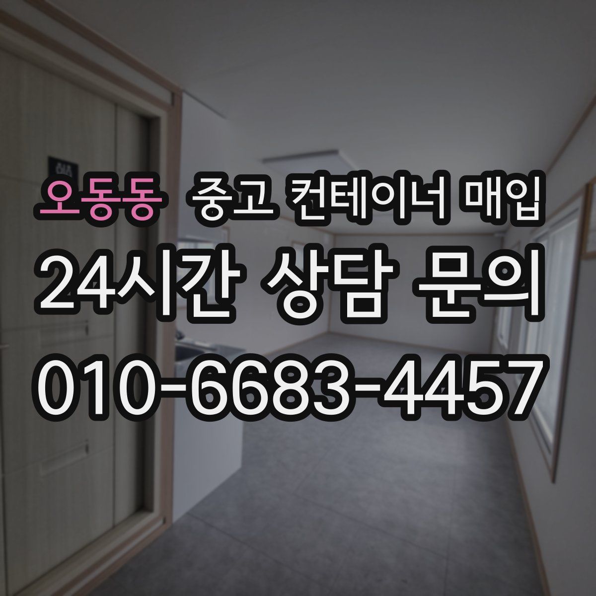 오동동 중고 컨테이너 매입