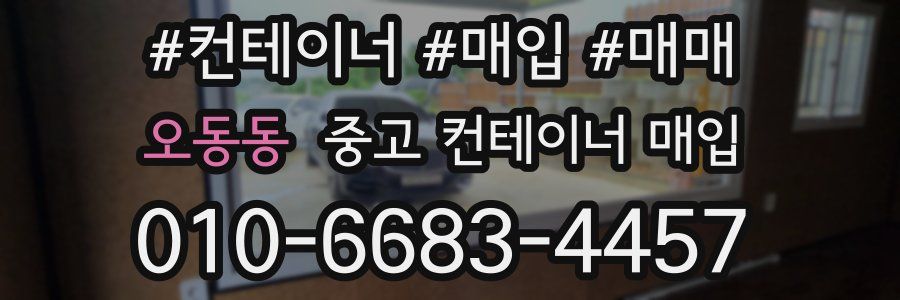 오동동 중고 컨테이너 매입