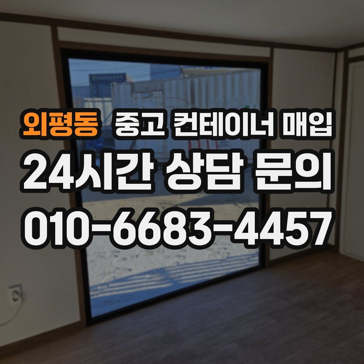 외평동 중고 컨테이너 매입 용도 변경 전 규격과 상태를 함께 보는 법