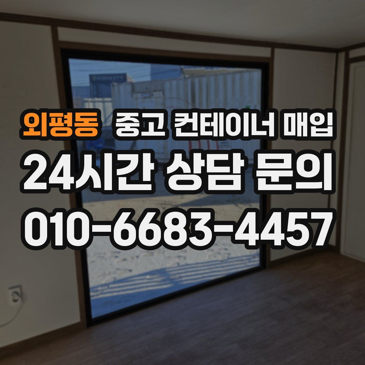 외평동 중고 컨테이너 매입