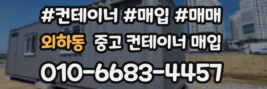 외하동 중고 컨테이너 매입