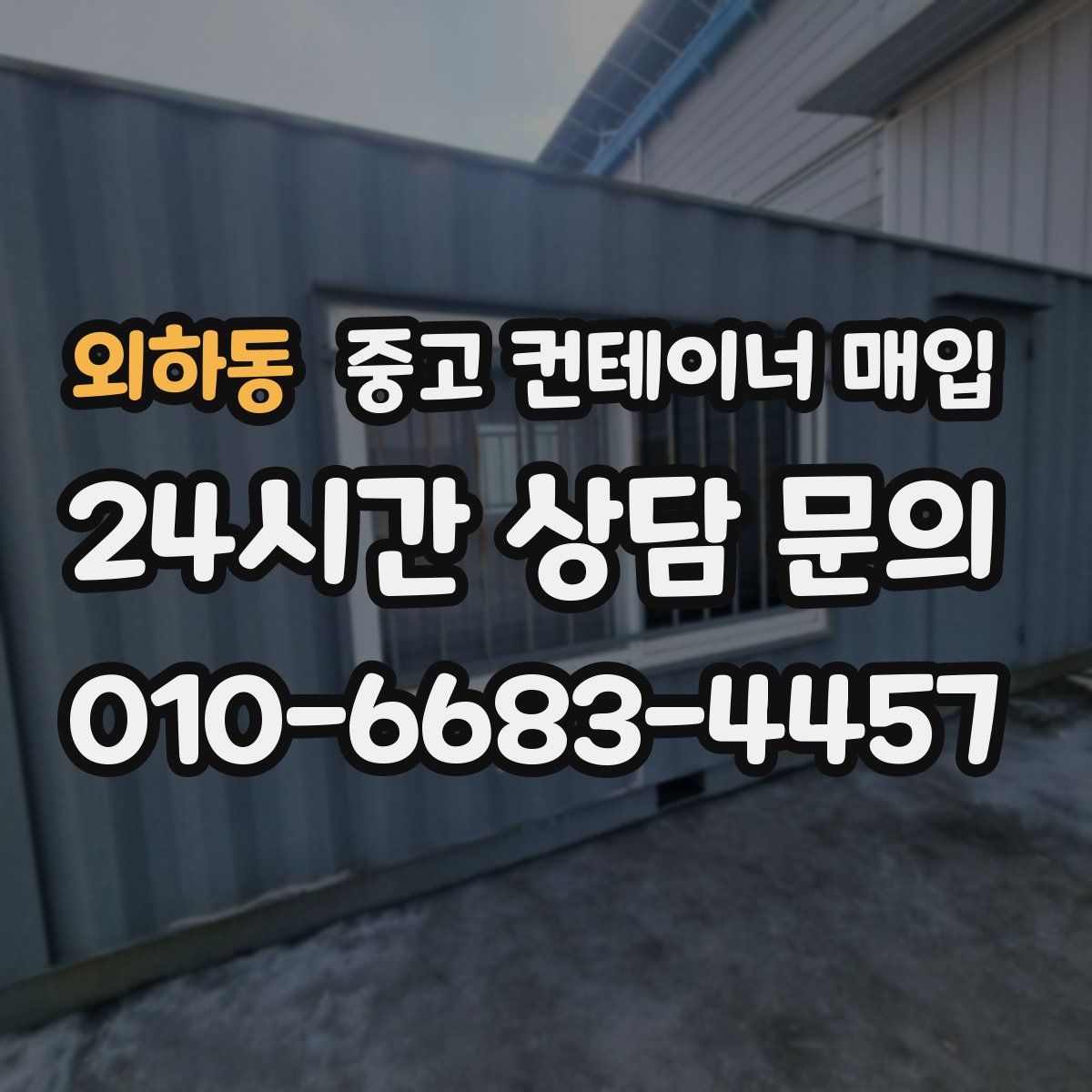외하동 중고 컨테이너 매입