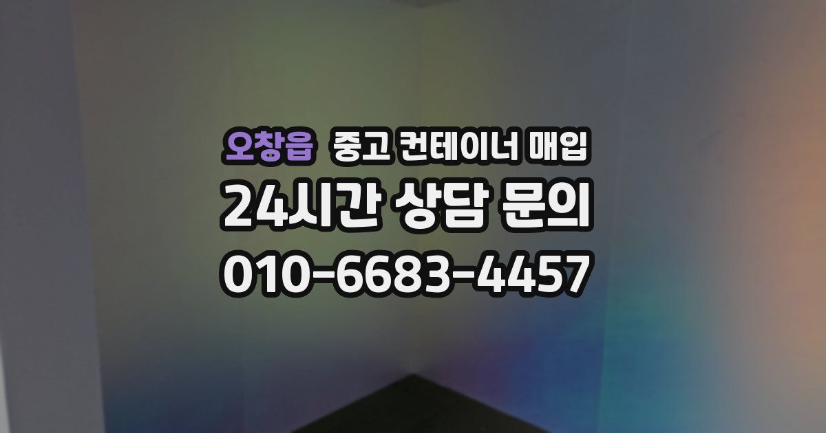 오창읍 중고 컨테이너 매입
