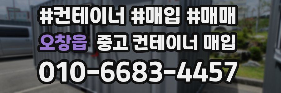 오창읍 중고 컨테이너 매입