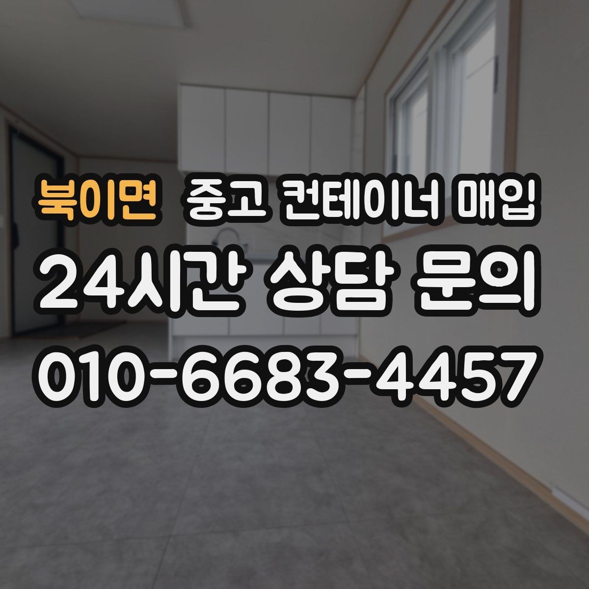 북이면 중고 컨테이너 매입 내부 상태가 외관보다 중요한 이유
