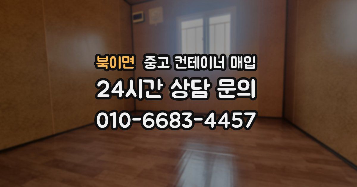북이면 중고 컨테이너 매입