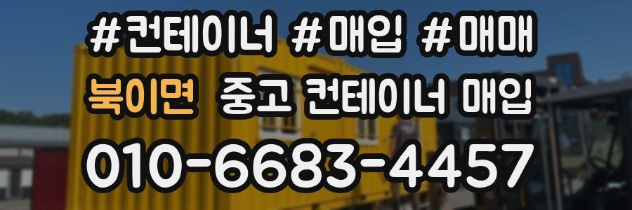 북이면 중고 컨테이너 매입
