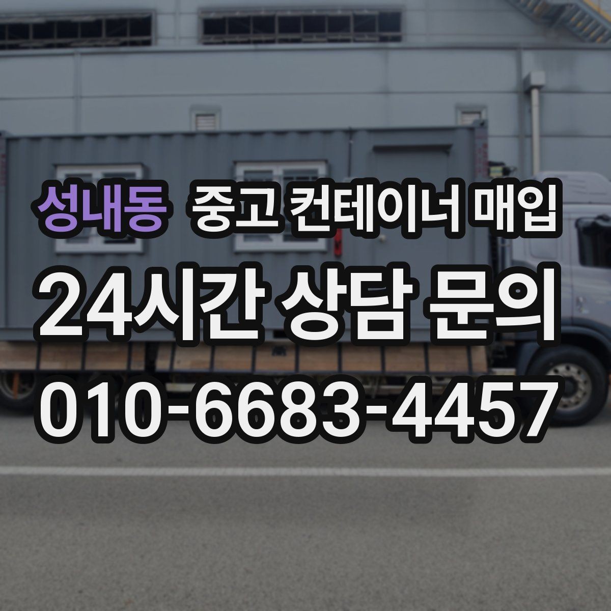 성내동 중고 컨테이너 매입 진입로가 좁아 장비가 어려운 부지의 대처법