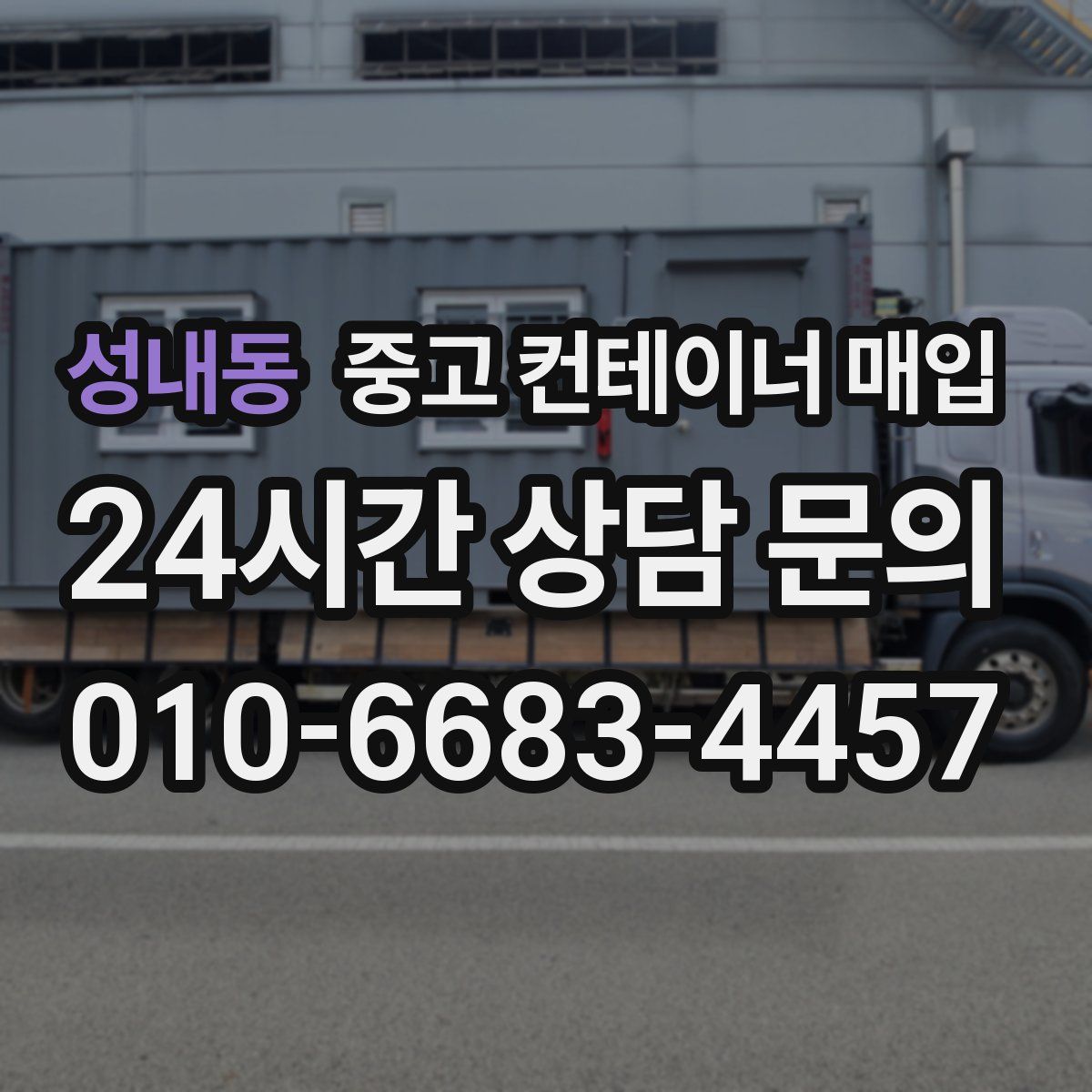 성내동 중고 컨테이너 매입