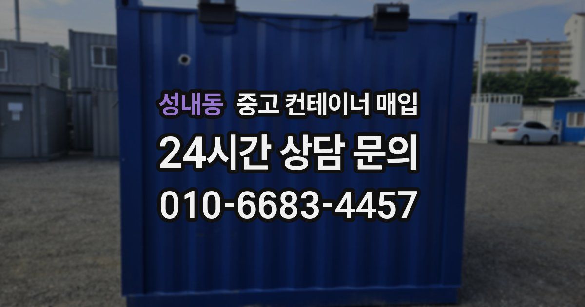 성내동 중고 컨테이너 매입