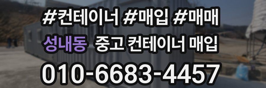 성내동 중고 컨테이너 매입