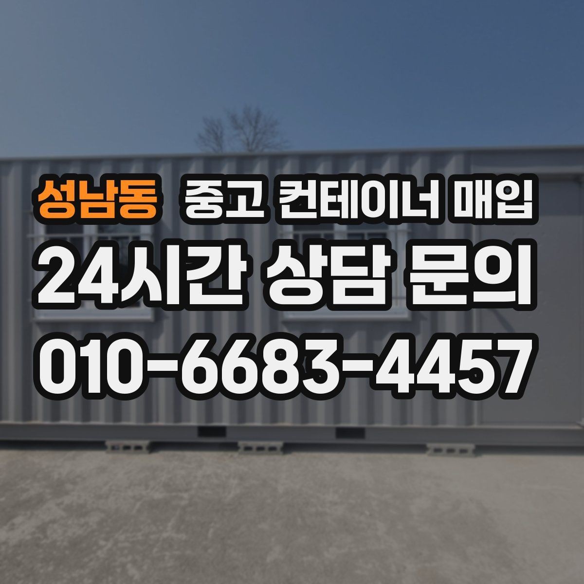 성남동 중고 컨테이너 매입 사무실 전환을 고려할 때 보는 구조 포인트