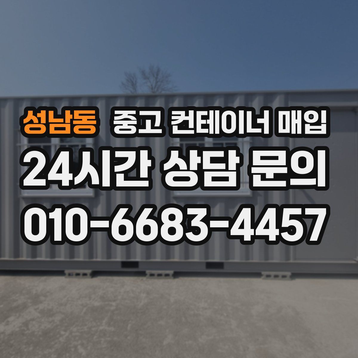 성남동 중고 컨테이너 매입