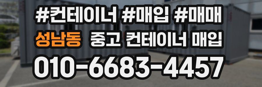 성남동 중고 컨테이너 매입