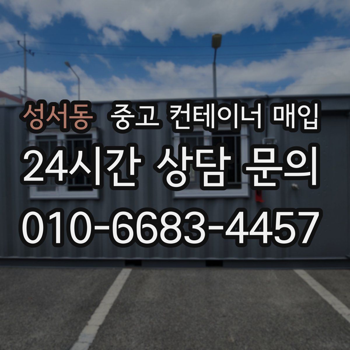 성서동 중고 컨테이너 매입
