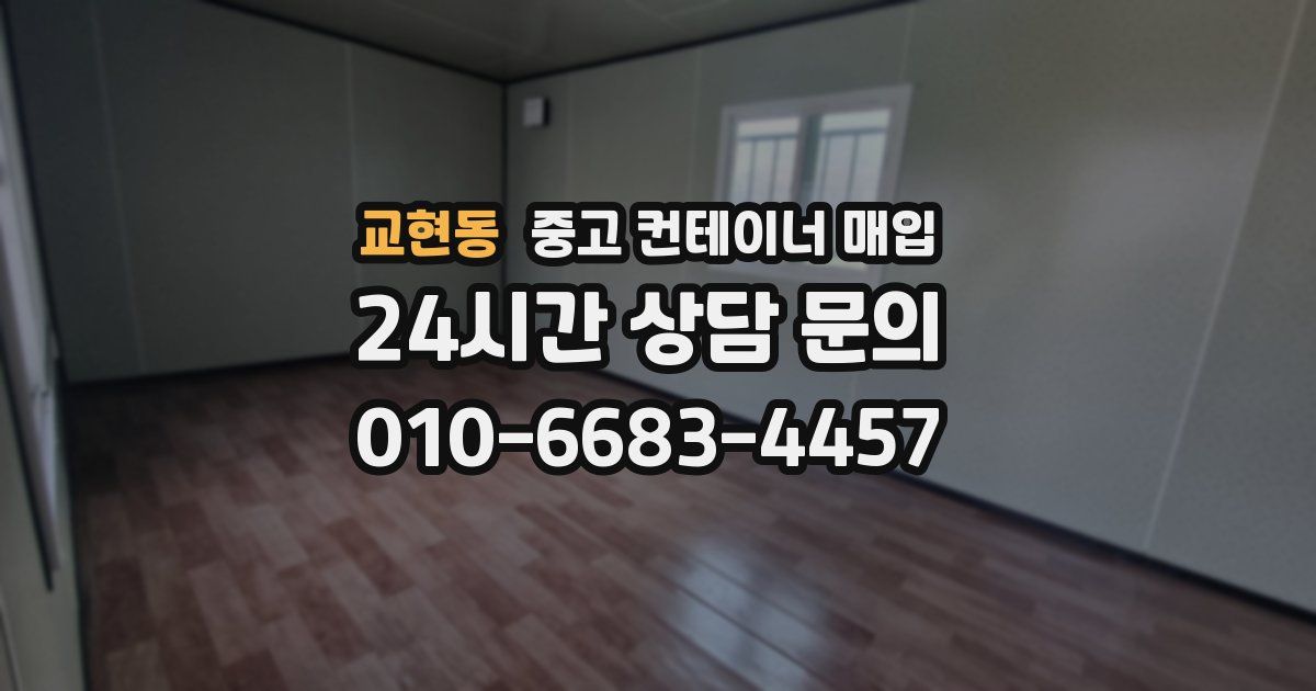 교현동 중고 컨테이너 매입
