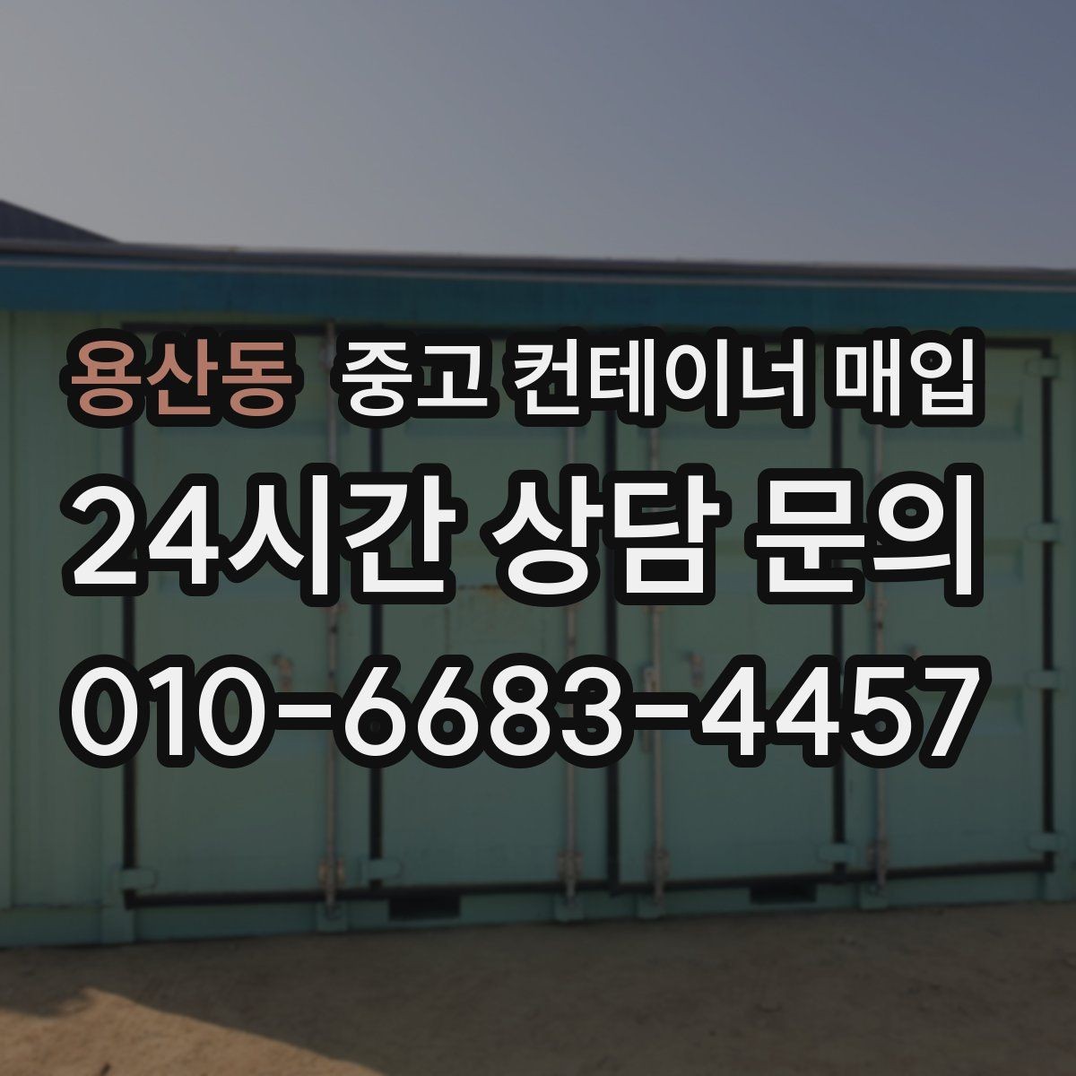 용산동 중고 컨테이너 매입 작업용 재사용을 위한 상태 점검