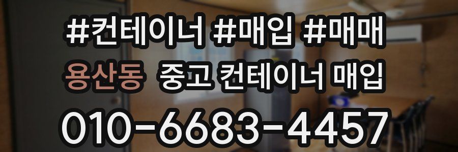 용산동 중고 컨테이너 매입