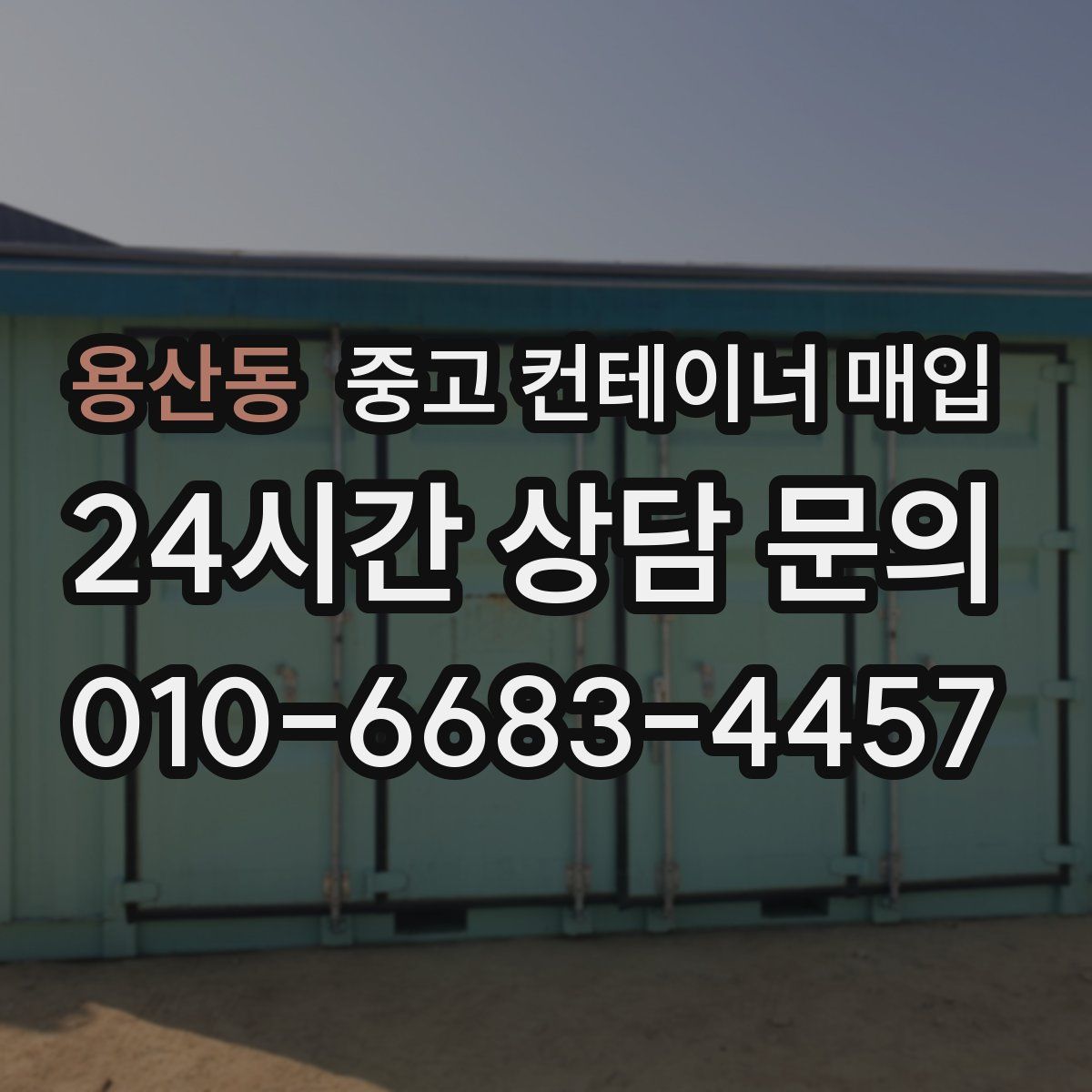 용산동 중고 컨테이너 매입