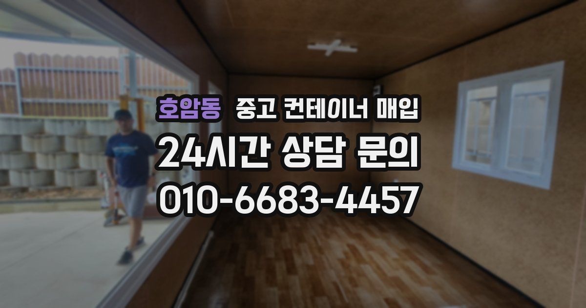 호암동 중고 컨테이너 매입