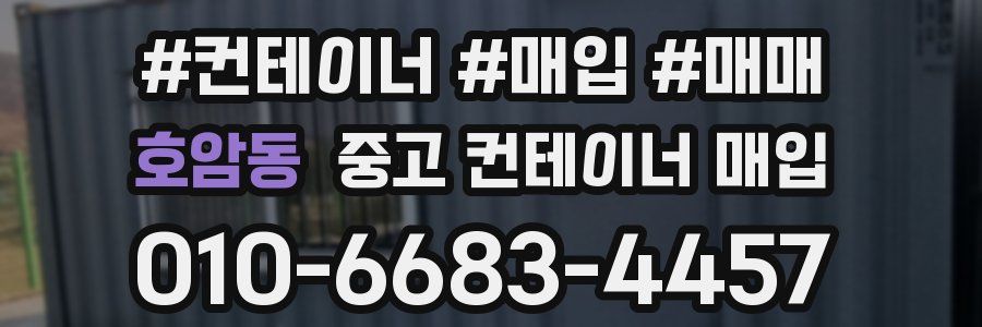 호암동 중고 컨테이너 매입