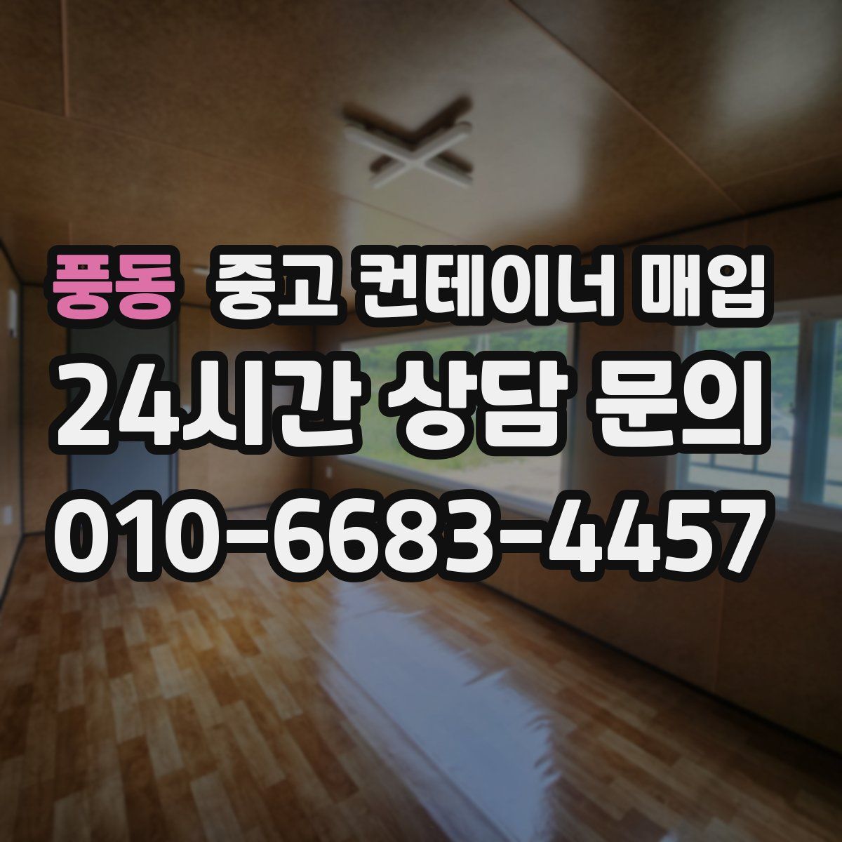 풍동 중고 컨테이너 매입