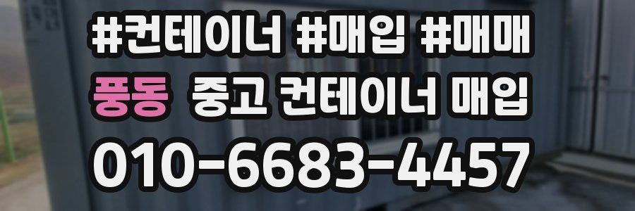 풍동 중고 컨테이너 매입