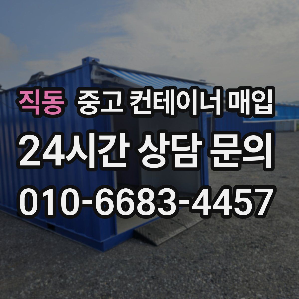 직동 중고 컨테이너 매입 바닥 부식이 심할 때 협의할 내용