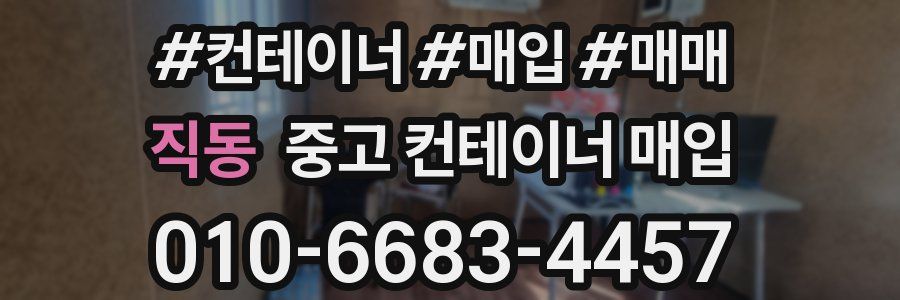 직동 중고 컨테이너 매입