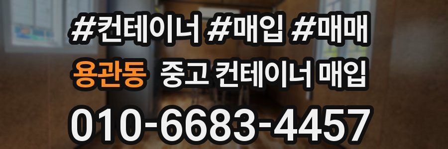 용관동 중고 컨테이너 매입