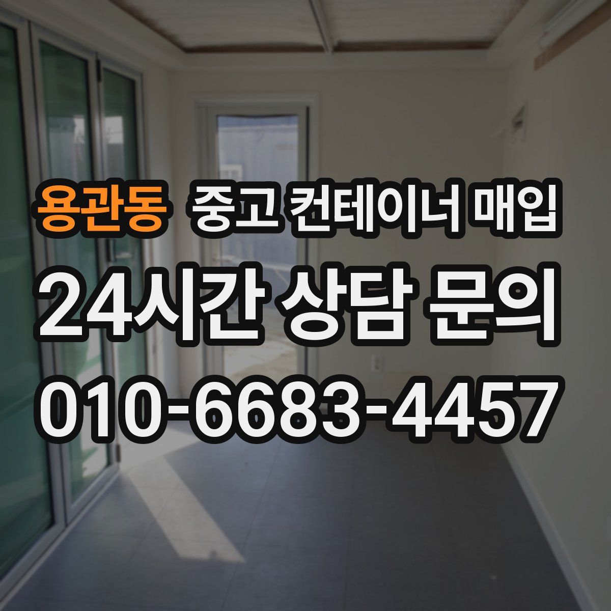 용관동 중고 컨테이너 매입