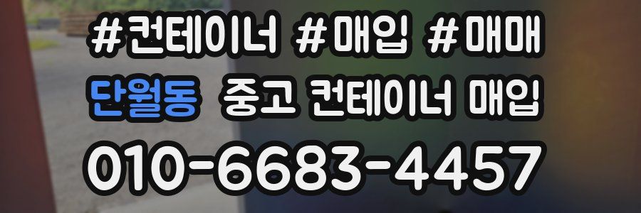 단월동 중고 컨테이너 매입