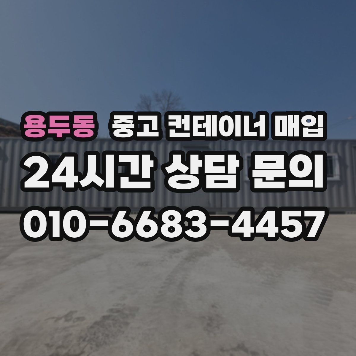 용두동 중고 컨테이너 매입 문 개조 이력과 보강 흔적을 보는 법