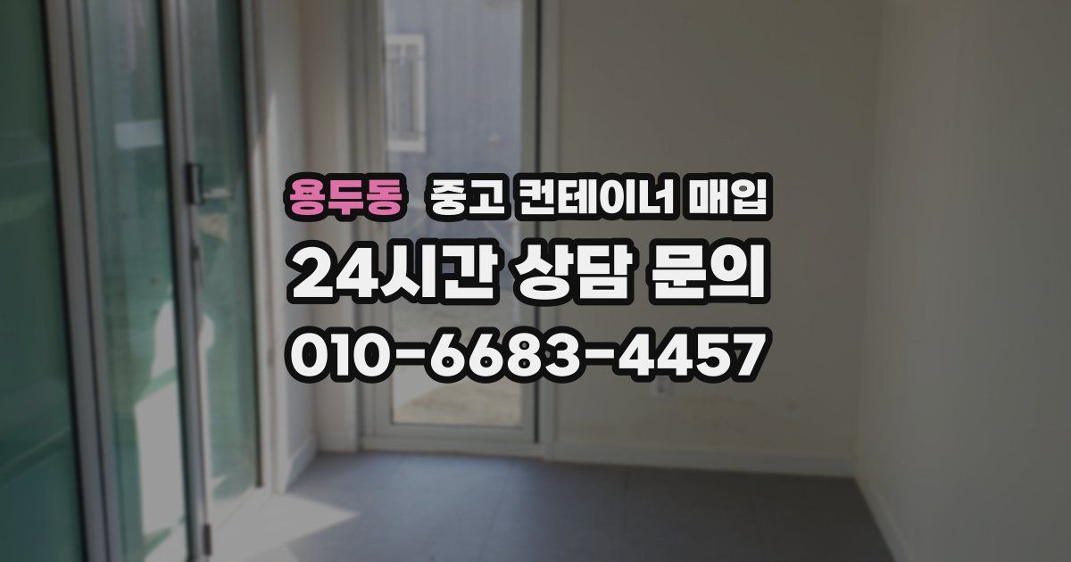 용두동 중고 컨테이너 매입