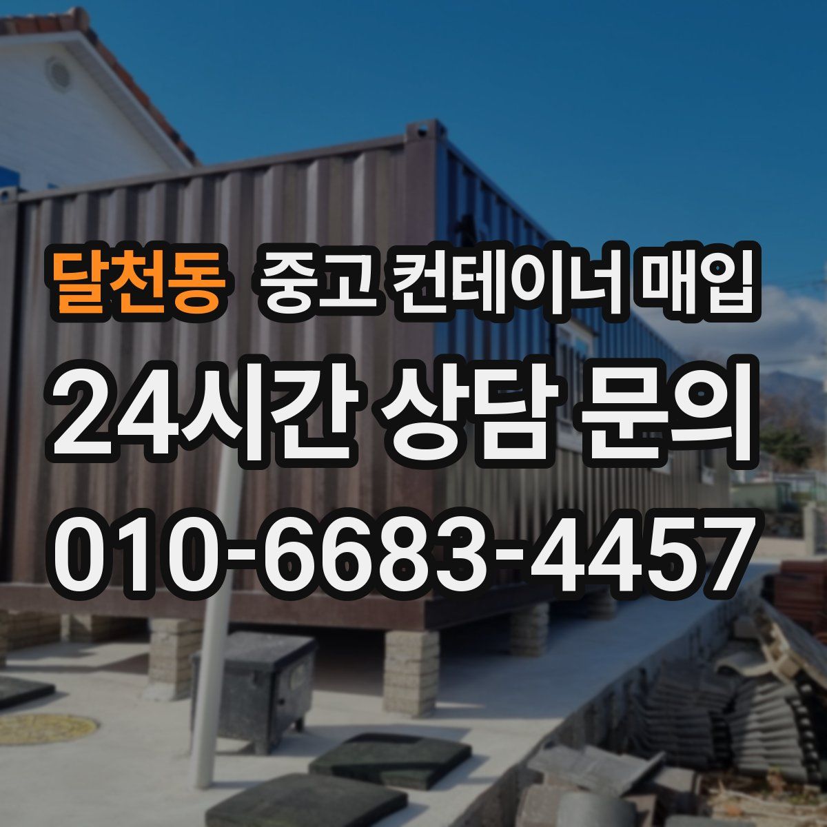 달천동 중고 컨테이너 매입