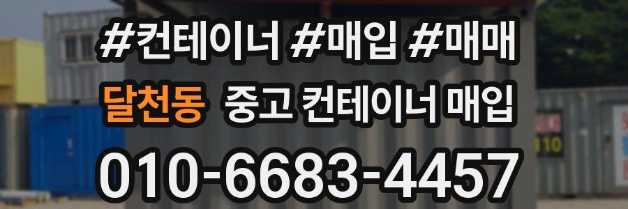 달천동 중고 컨테이너 매입