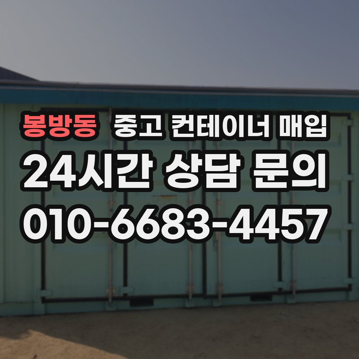 봉방동 중고 컨테이너 매입