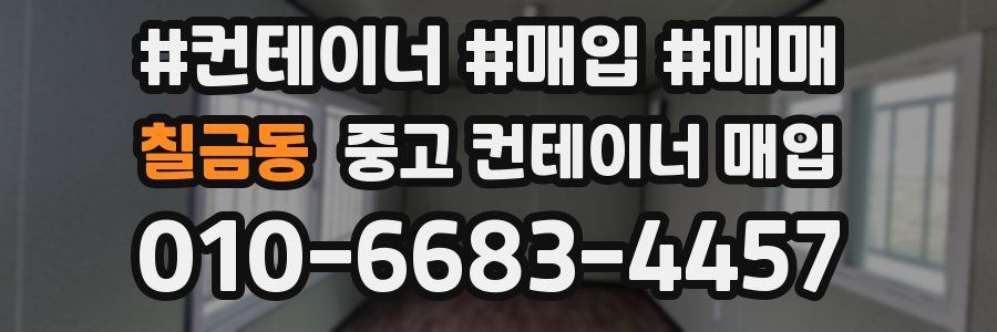 칠금동 중고 컨테이너 매입