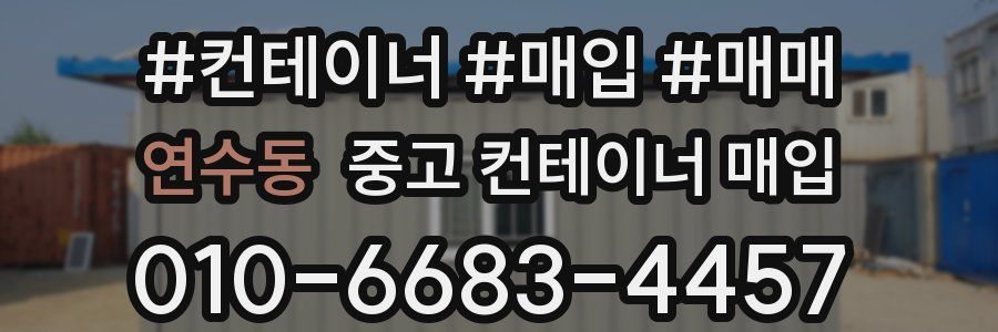 연수동 중고 컨테이너 매입