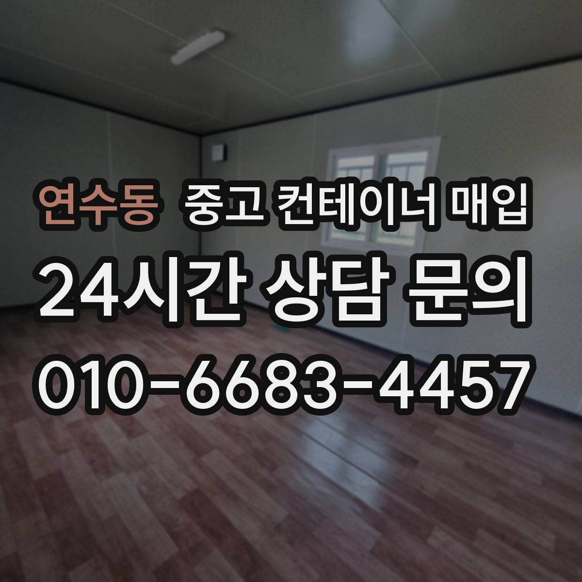 연수동 중고 컨테이너 매입