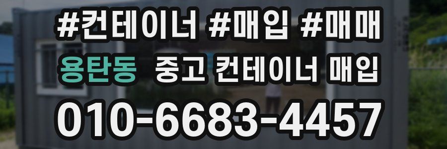 용탄동 중고 컨테이너 매입