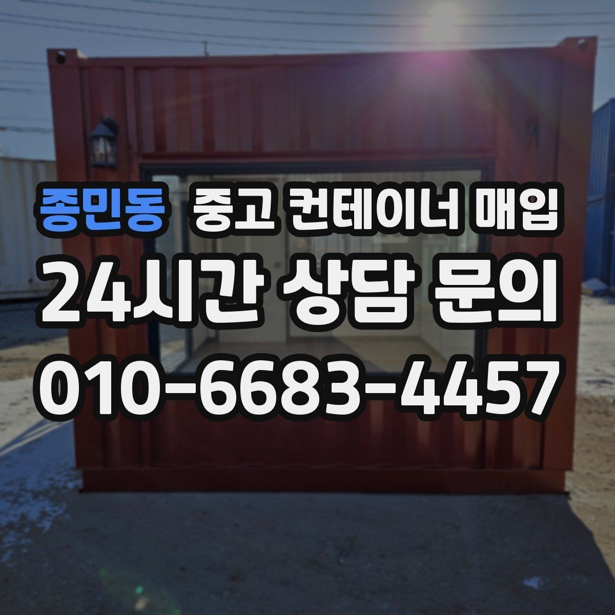 종민동 중고 컨테이너 매입 운반비 산정이 달라지는 상황들