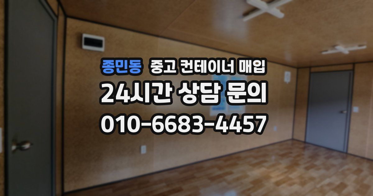 종민동 중고 컨테이너 매입