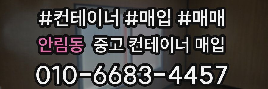 안림동 중고 컨테이너 매입