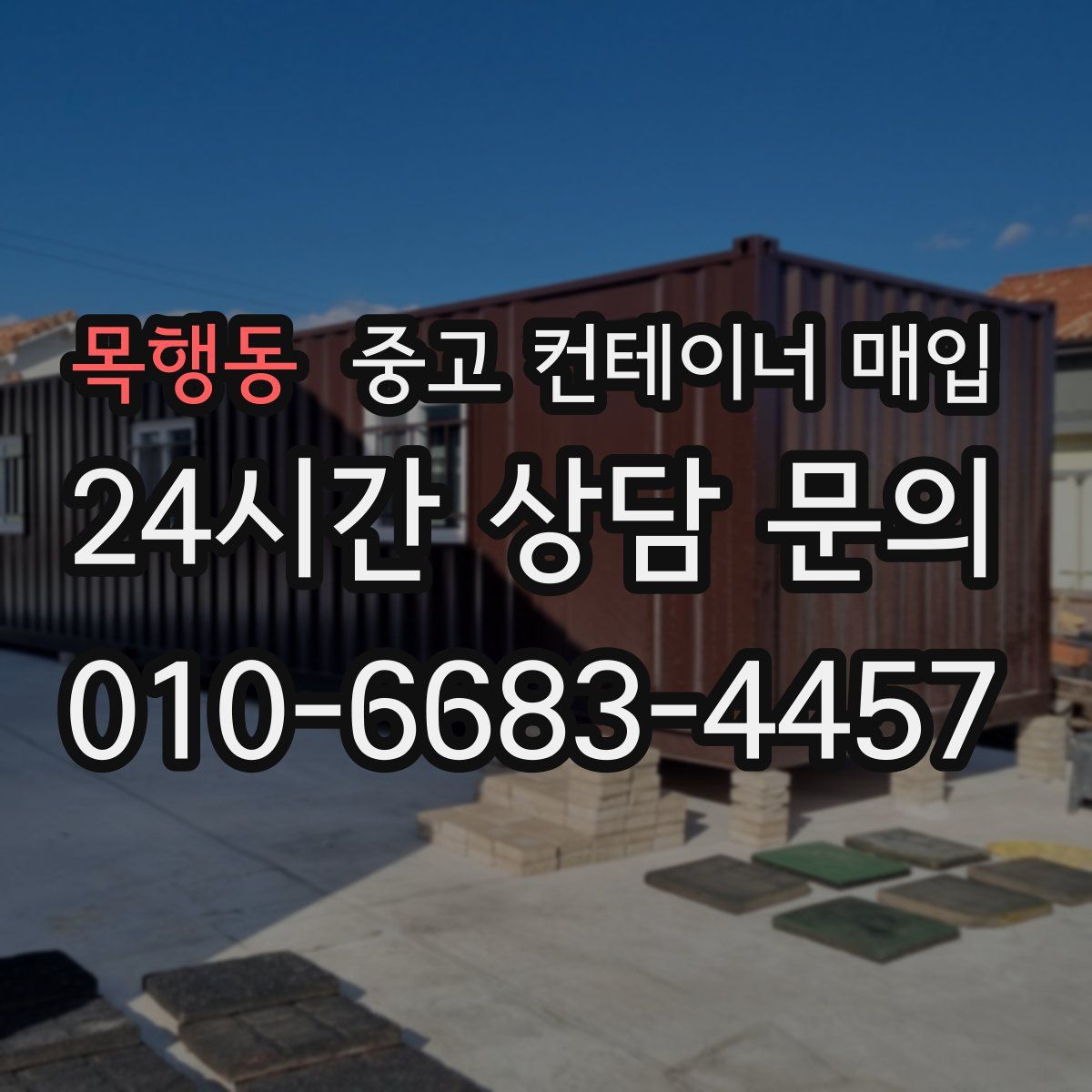 목행동 중고 컨테이너 매입