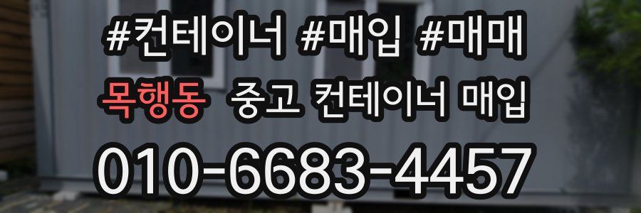 목행동 중고 컨테이너 매입